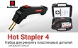 Новый аккумуляторный набор для ремонта пластиковых деталей Hot Stapler 4